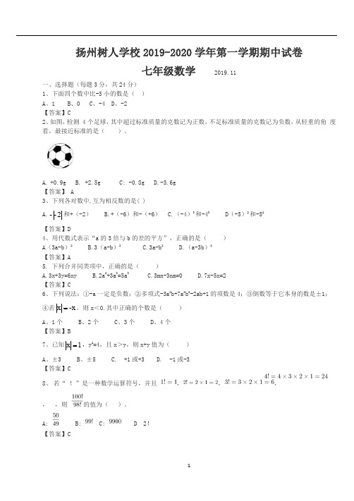 扬州树人学校2019-2020学年第一学期期中试卷七年级数学解析版本