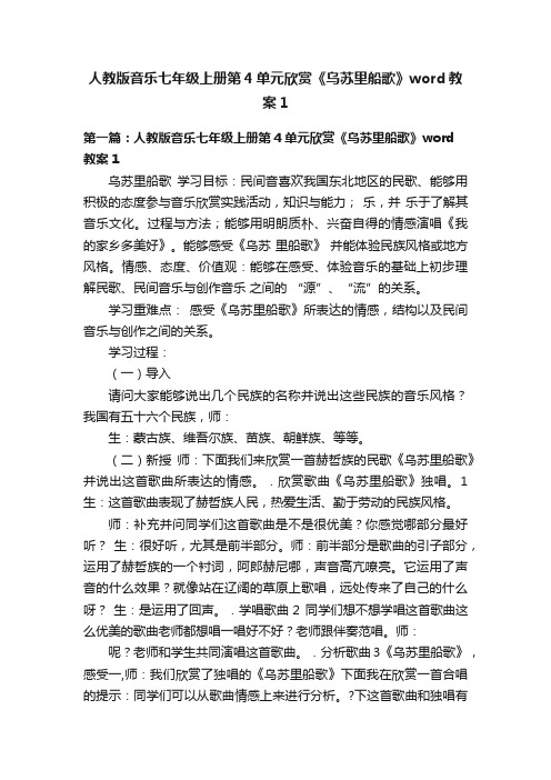 人教版音乐七年级上册第4单元欣赏《乌苏里船歌》word教案1