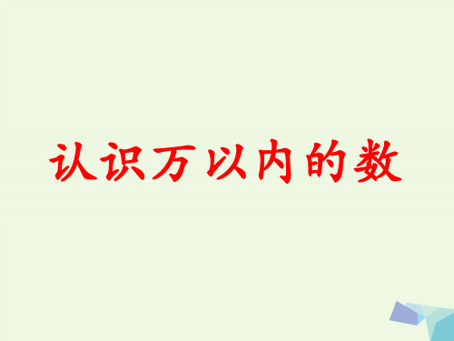 三年级数学上册第1单元生活中的大数(认识万以内的数)教学优质公开课获奖课件