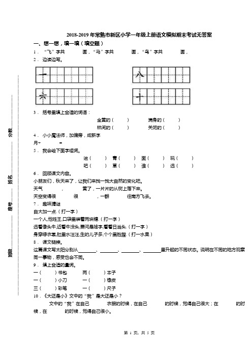 2018-2019年常熟市新区小学一年级上册语文模拟期末考试无答案