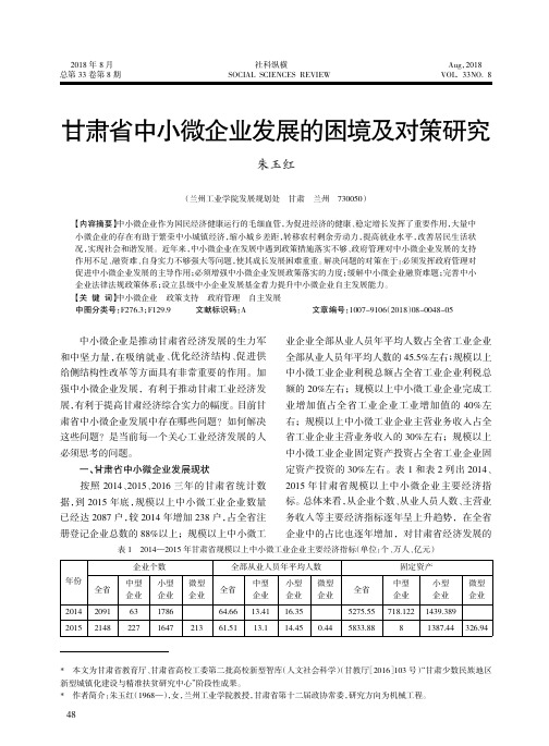 甘肃省中小微企业发展的困境及对策研究