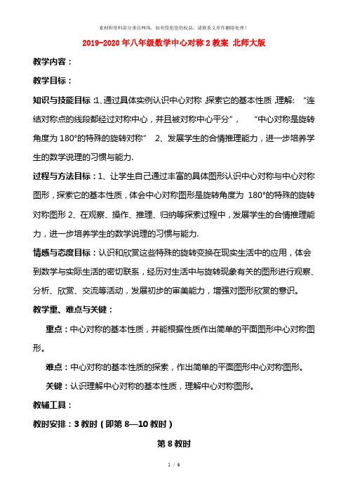 2019-2020年八年级数学中心对称2教案 北师大版