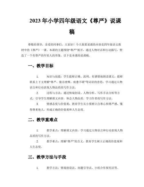 2023年小学四年级语文《尊严》说课稿 