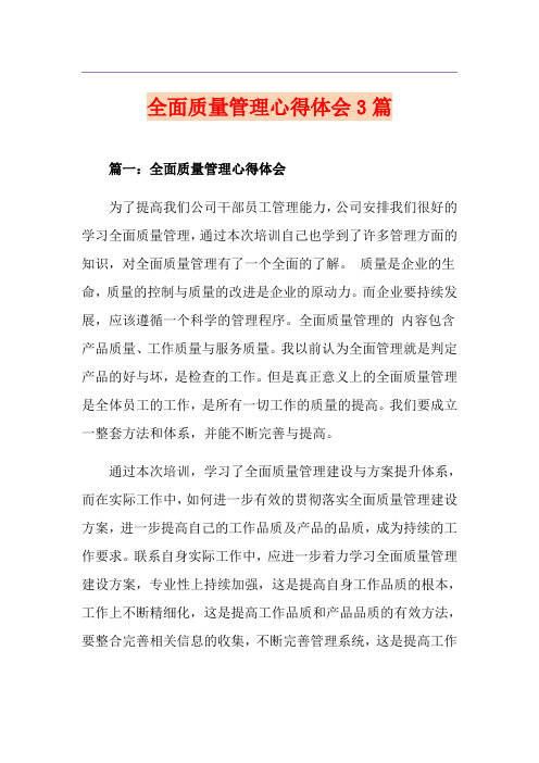 全面质量管理心得体会3篇