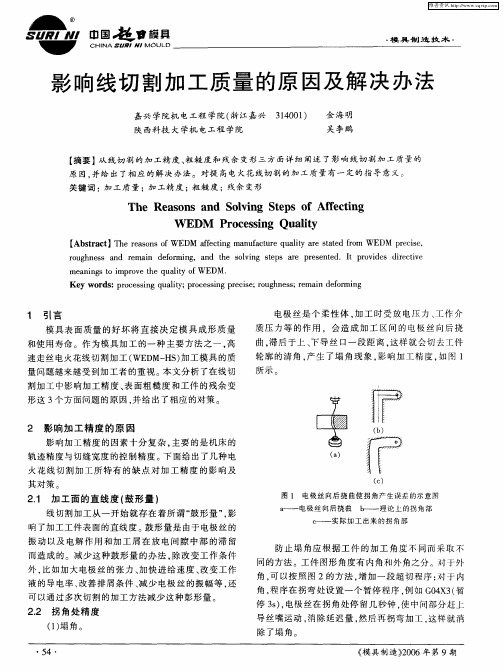 影响线切割加工质量的原因及解决办法