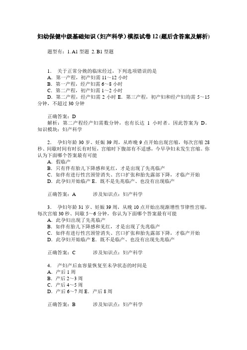 妇幼保健中级基础知识(妇产科学)模拟试卷12(题后含答案及解析)