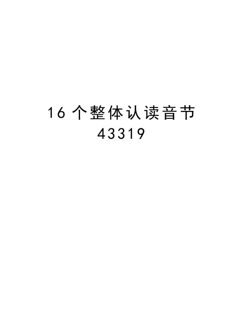 16个整体认读音节43319讲课讲稿