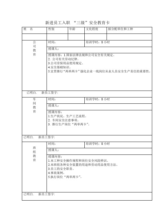 新进员工入职 三级安全教育卡