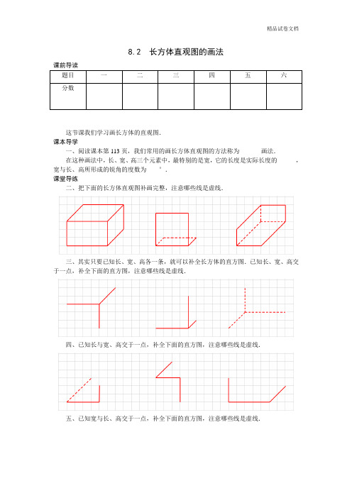 沪科版六年级数学(五四学制)下册：8.2  长方体直观图的画法 导学案