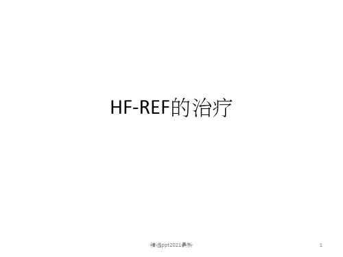 HF-REF慢性心衰治疗PPT课件