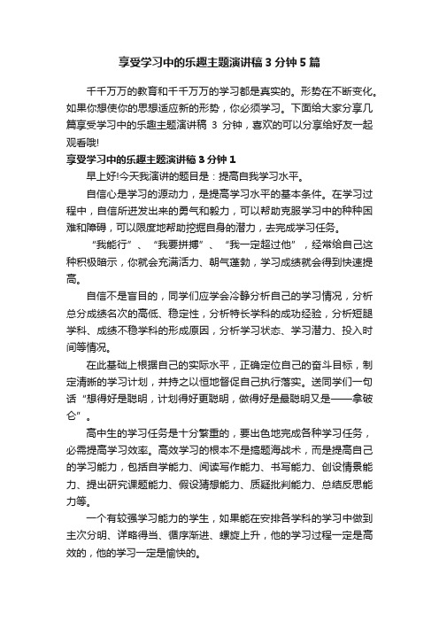 享受学习中的乐趣主题演讲稿3分钟5篇