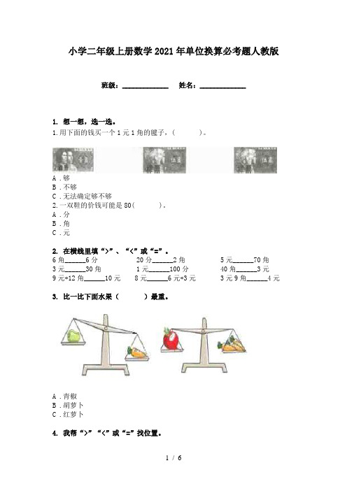 小学二年级上册数学2021年单位换算必考题人教版