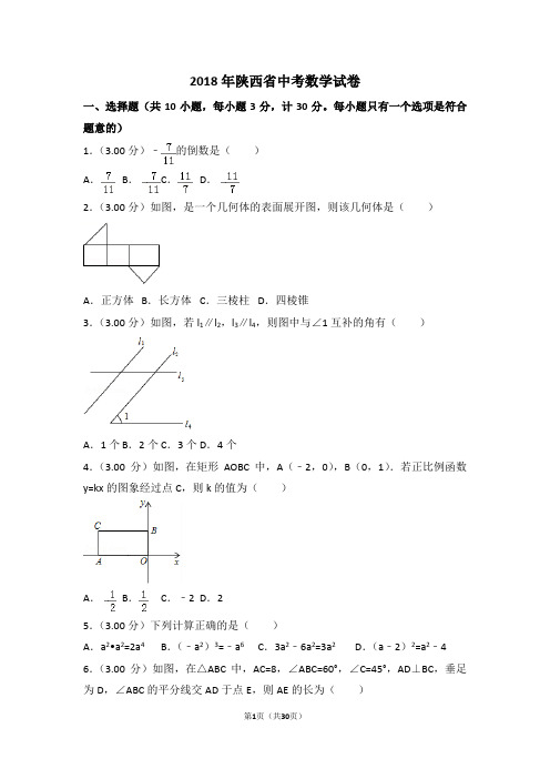 2018年陕西省中考数学试卷附详细答案(原版+解析版)