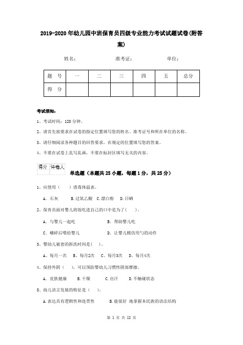 2019-2020年幼儿园中班保育员四级专业能力考试试题试卷(附答案)