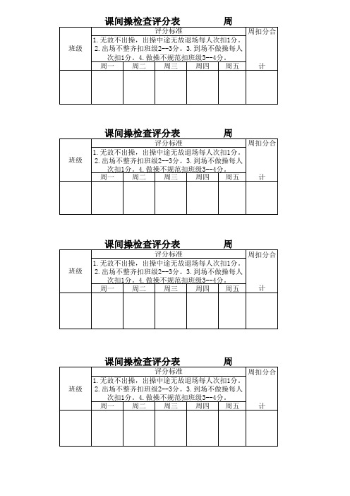 课间操检查评分表1