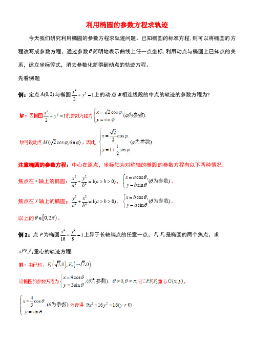 高中数学破题致胜微方法(椭圆的参数方程)四利用椭圆的参数方程求轨迹(1)