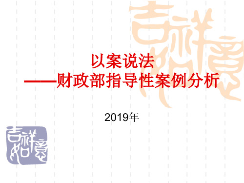 【编辑】以案说法——政府采购财政部指导性案例分析2019