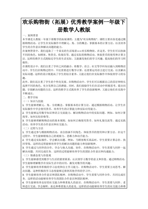 欢乐购物街(拓展)优秀教学案例一年级下册数学人教版