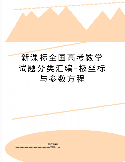 最新新课标全国高考数学试题分类汇编-极坐标与参数方程