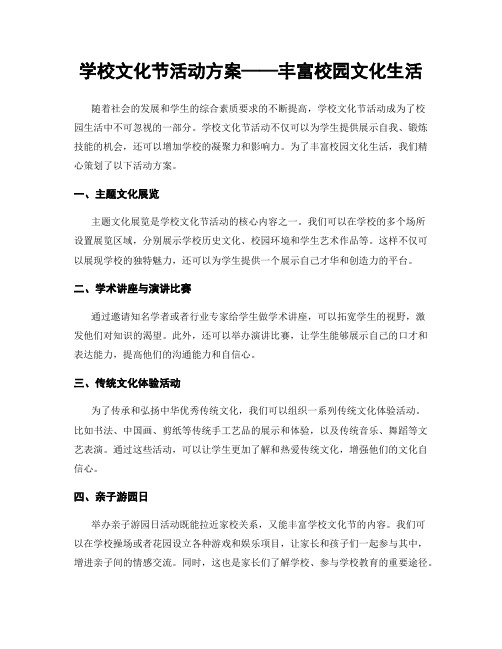 学校文化节活动方案——丰富校园文化生活