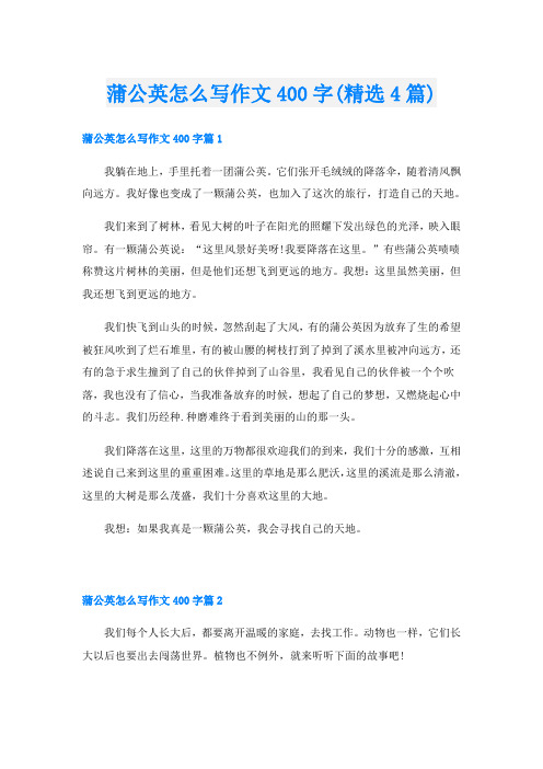 蒲公英怎么写作文400字(精选4篇)