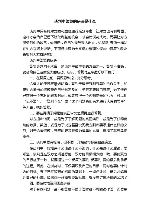 谈判中答复的秘诀是什么