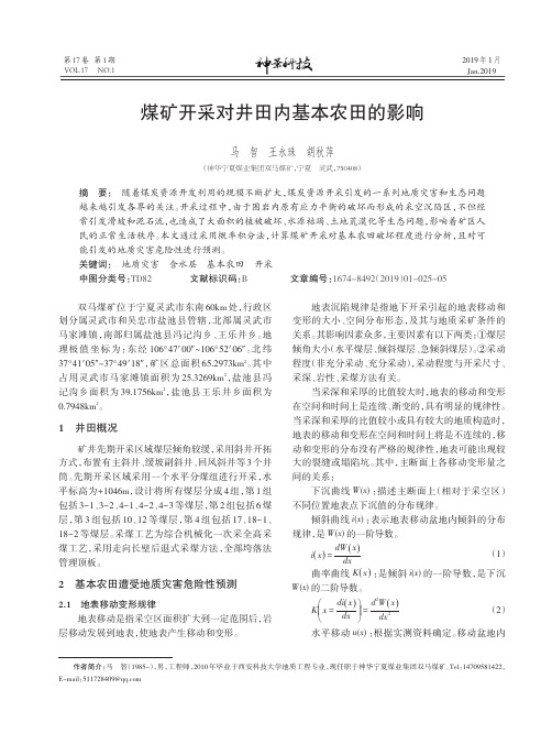 煤矿开采对井田内基本农田的影响