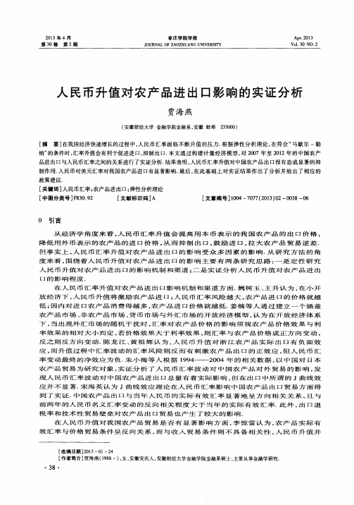 人民币升值对农产品进出口影响的实证分析