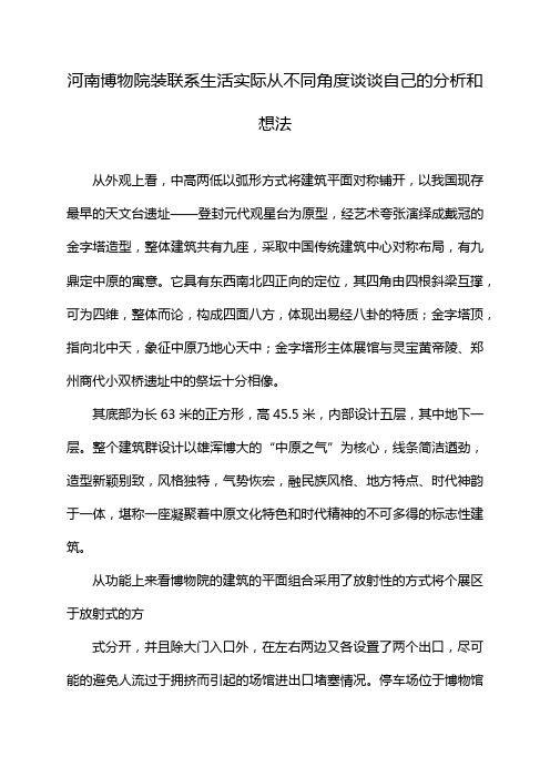 河南博物院装联系生活实际从不同角度谈谈自己的分析和想法