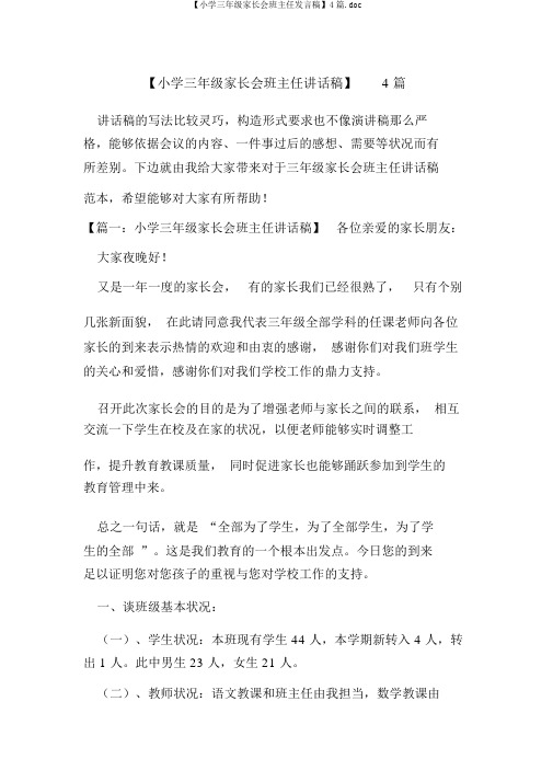 【小学三年级家长会班主任发言稿】4篇.doc