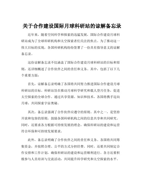 关于合作建设国际月球科研站的谅解备忘录