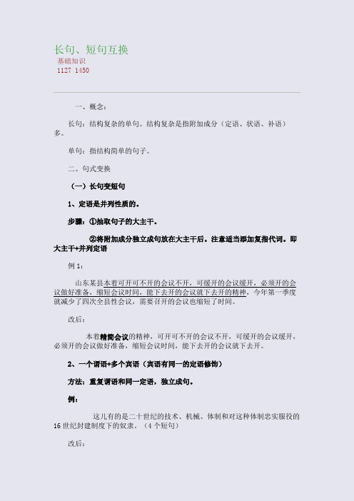 百强重点名校高考备考_长句、短句互换(完美整理版)