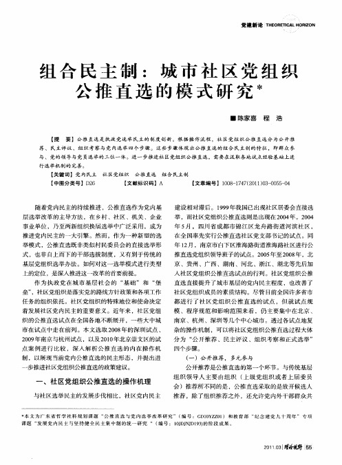 组合民主制：城市社区党组织公推直选的模式研究