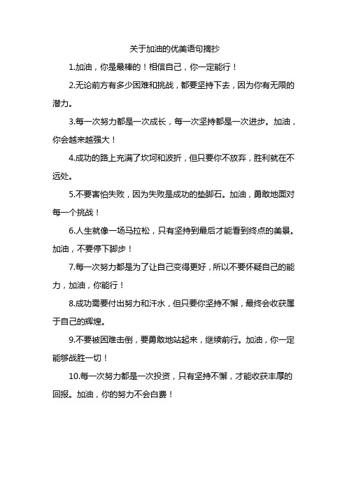 关于加油的优美语句摘抄