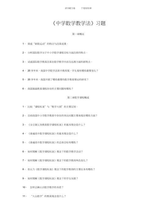 中学数学教学法习题