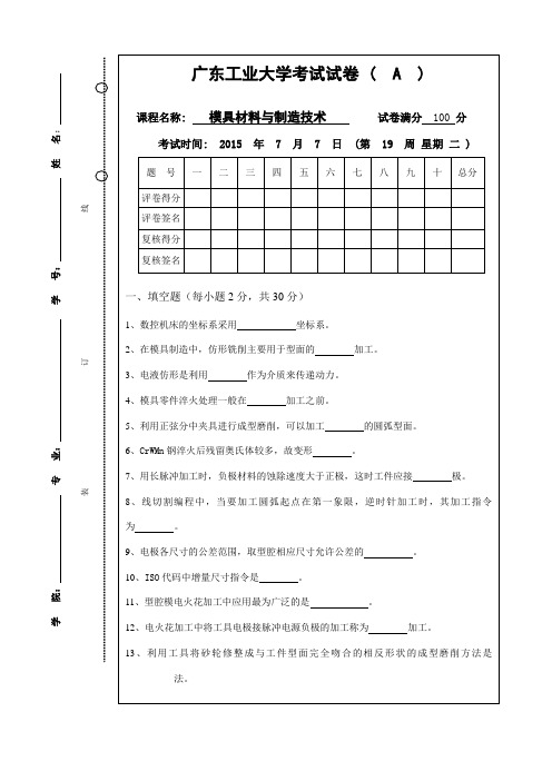 广工15年模具材料与制造技术试卷