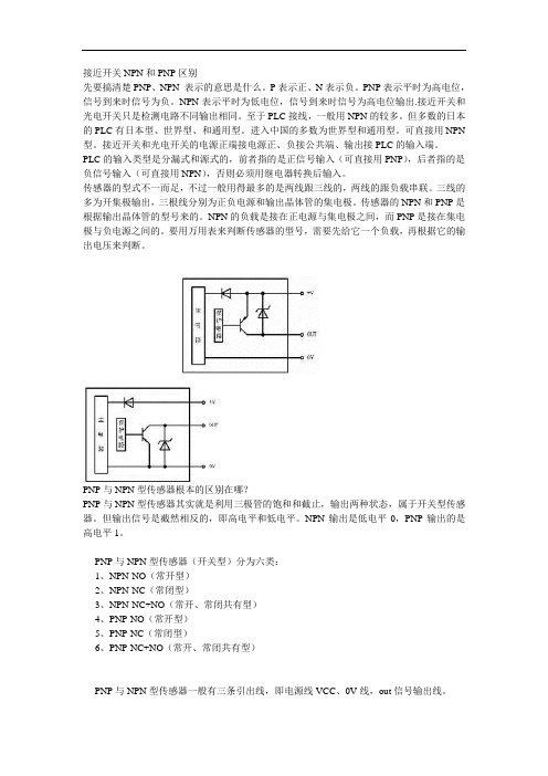 最新接近开关NPN和PNP区别教学内容