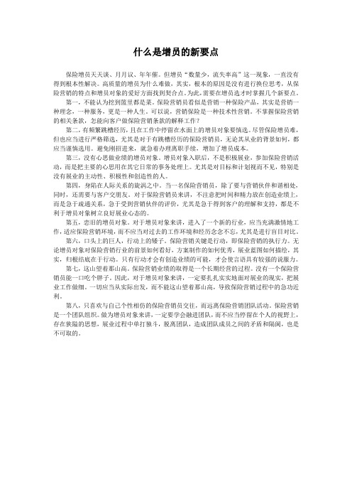 什么是增员的新要点