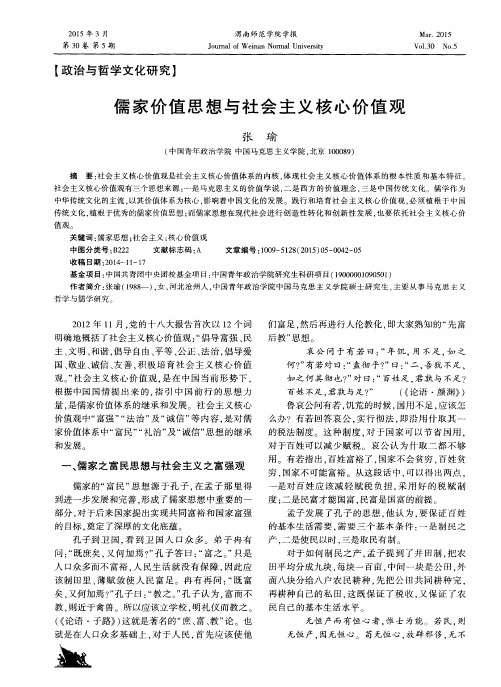 儒家价值思想与社会主义核心价值观