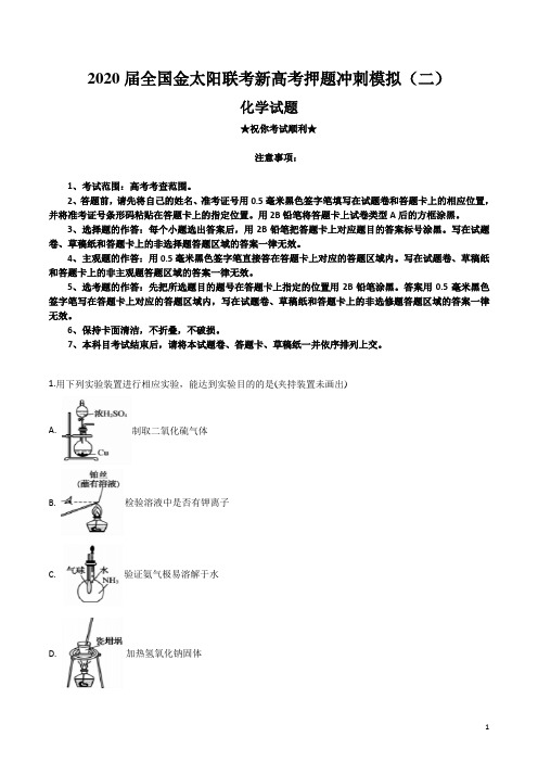 2020届全国金太阳联考新高考押题冲刺模拟(二)化学试卷