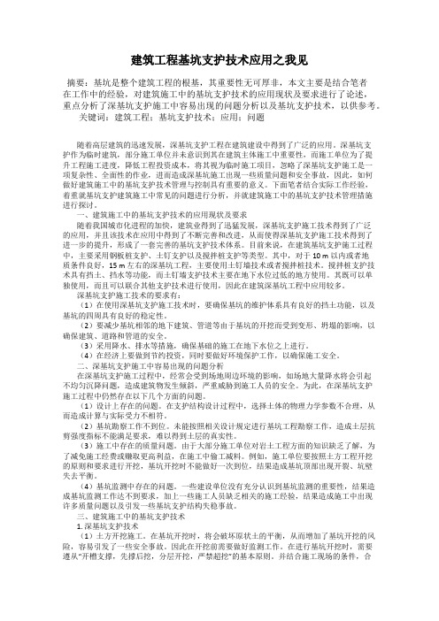 建筑工程基坑支护技术应用之我见