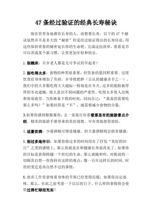 47条经过验证的经典长寿秘诀