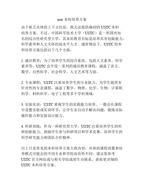 ustc本科培养方案