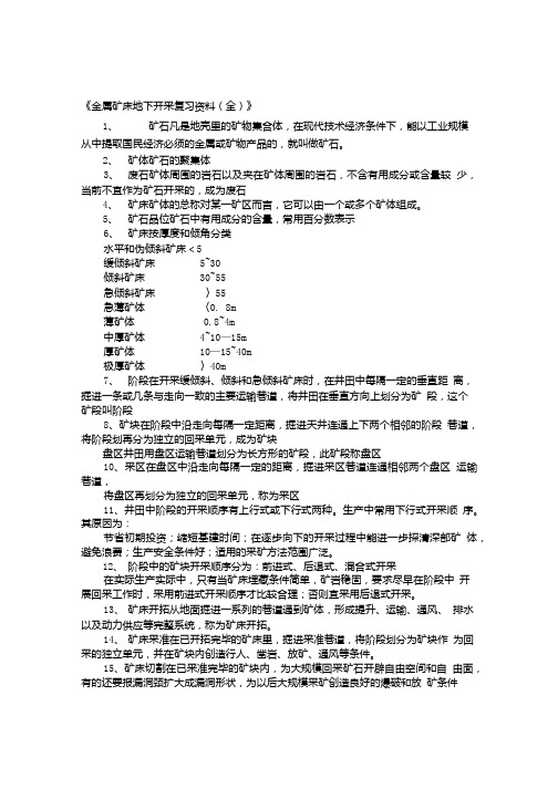 金属矿床地下开采复习资料.doc