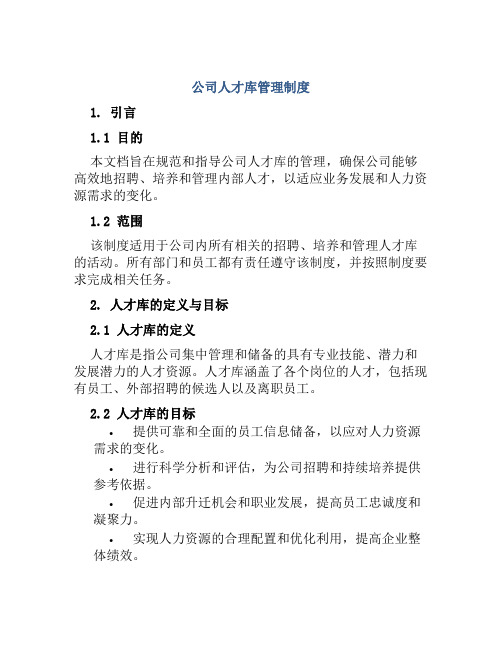 公司人才库管理制度