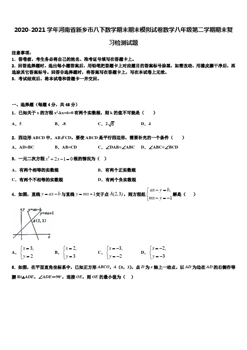 2020-2021学年河南省新乡市八下数学期末期末模拟试卷数学八年级第二学期期末复习检测试题含解析