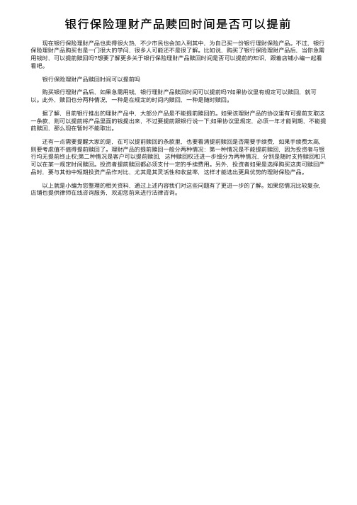 银行保险理财产品赎回时间是否可以提前