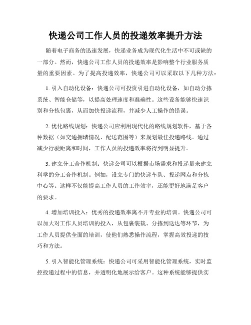 快递公司工作人员的投递效率提升方法