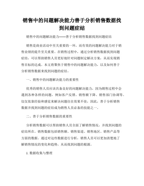 销售中的问题解决能力善于分析销售数据找到问题症结