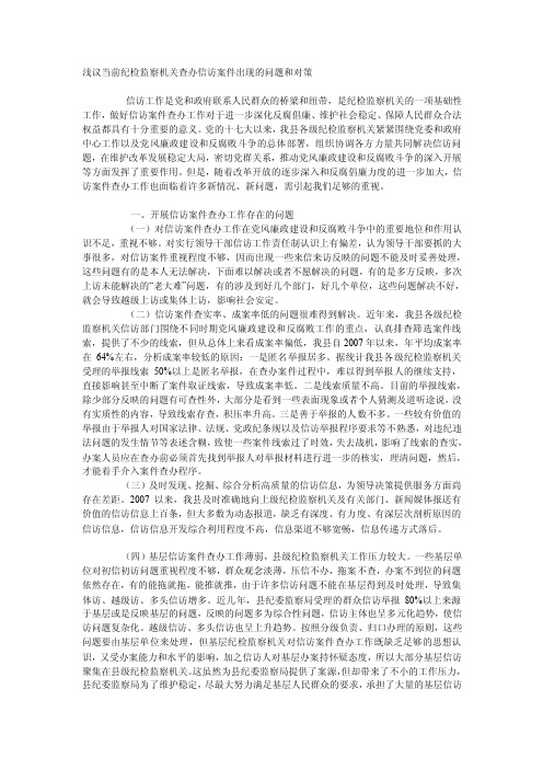 浅议当前纪检监察机关查办信访案件出现的问题和对策[指南]